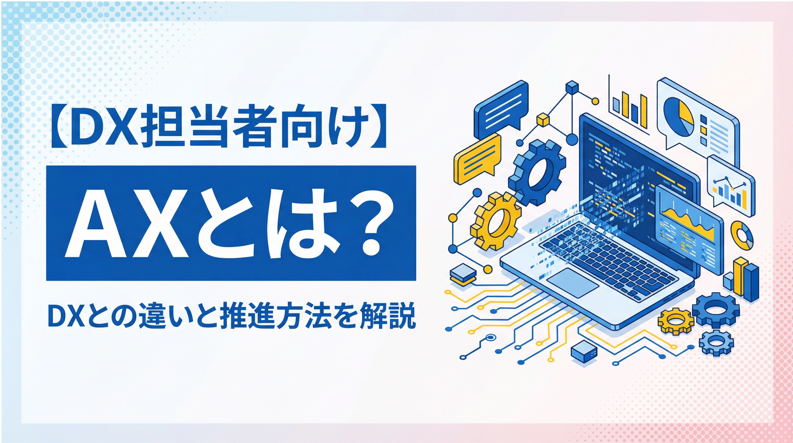 AXとは？DXとの違いと推進方法を解説【DX担当者向け】