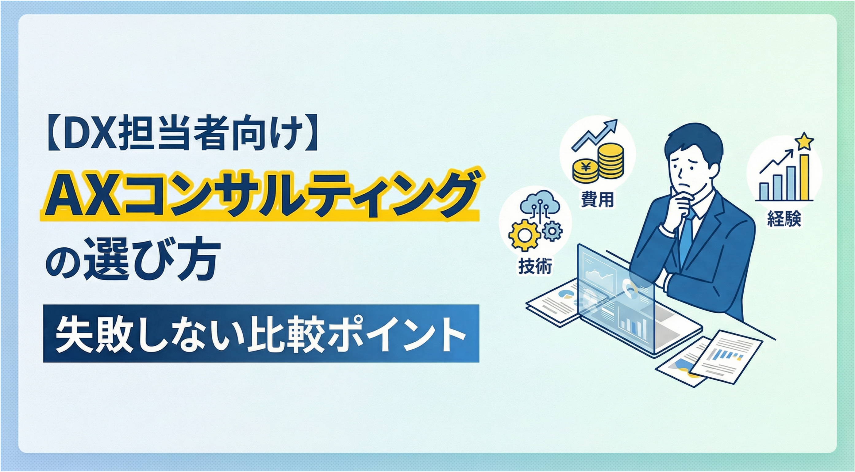 【DX担当者向け】AXコンサルティングの失敗しない比較ポイント