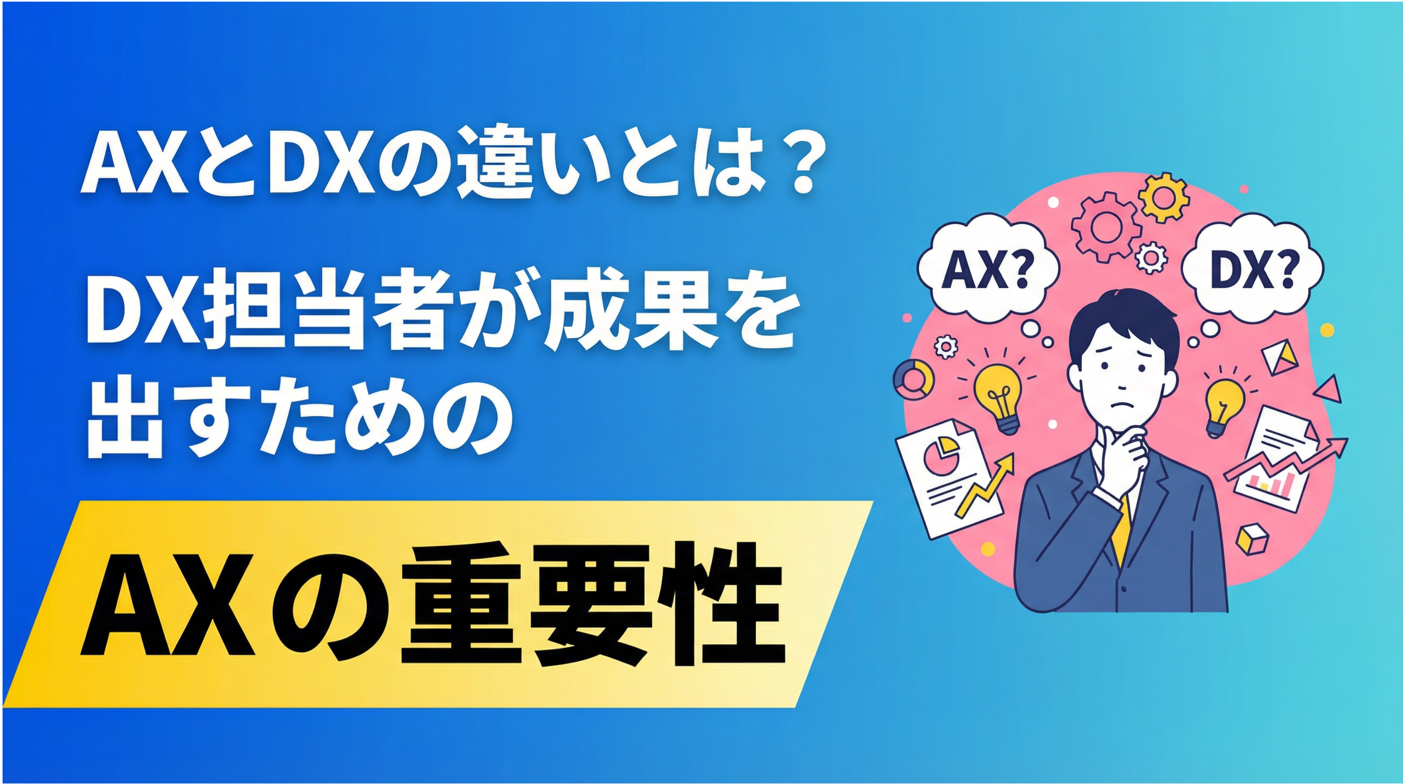 AXとDXの違いとは？DX担当者が成果を出すためのAXの重要性