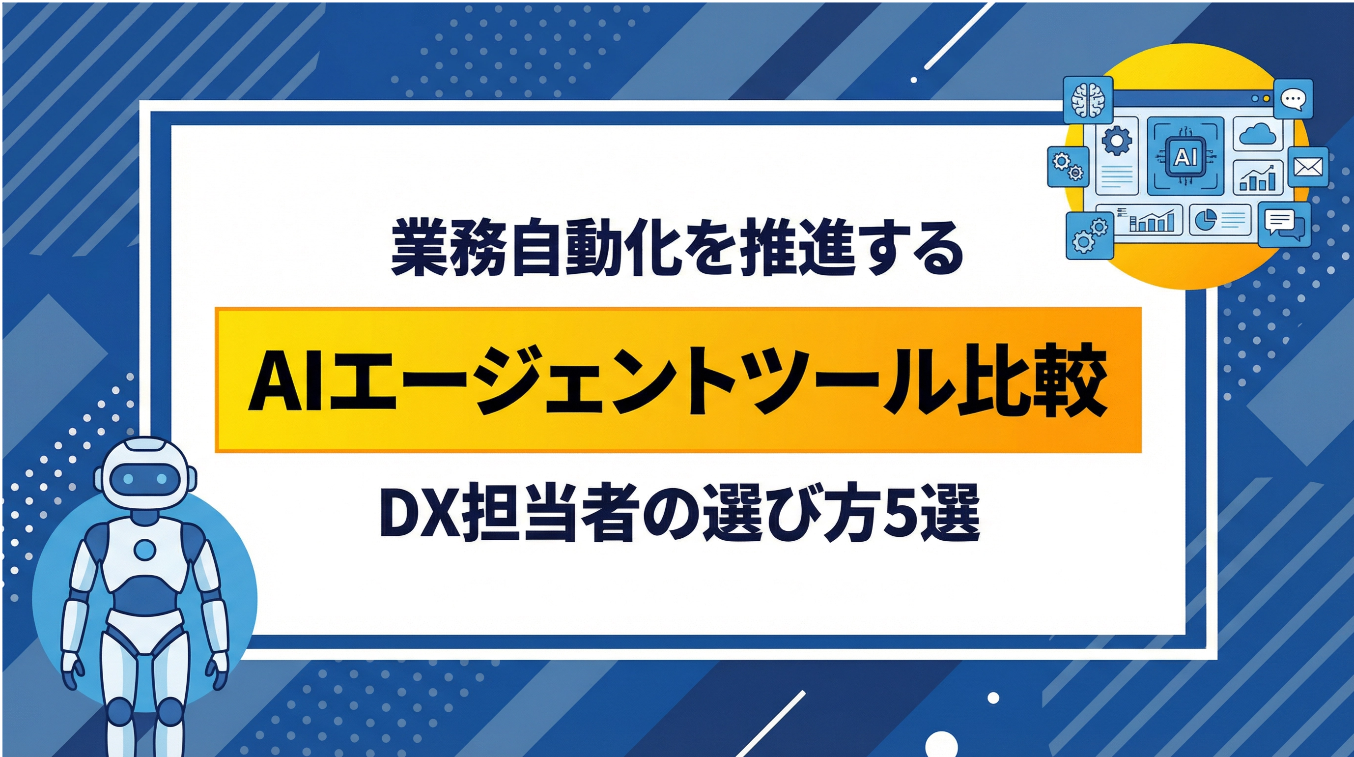 業務自動化を推進するAIエージェントツール比較｜DX担当者の選び方5選