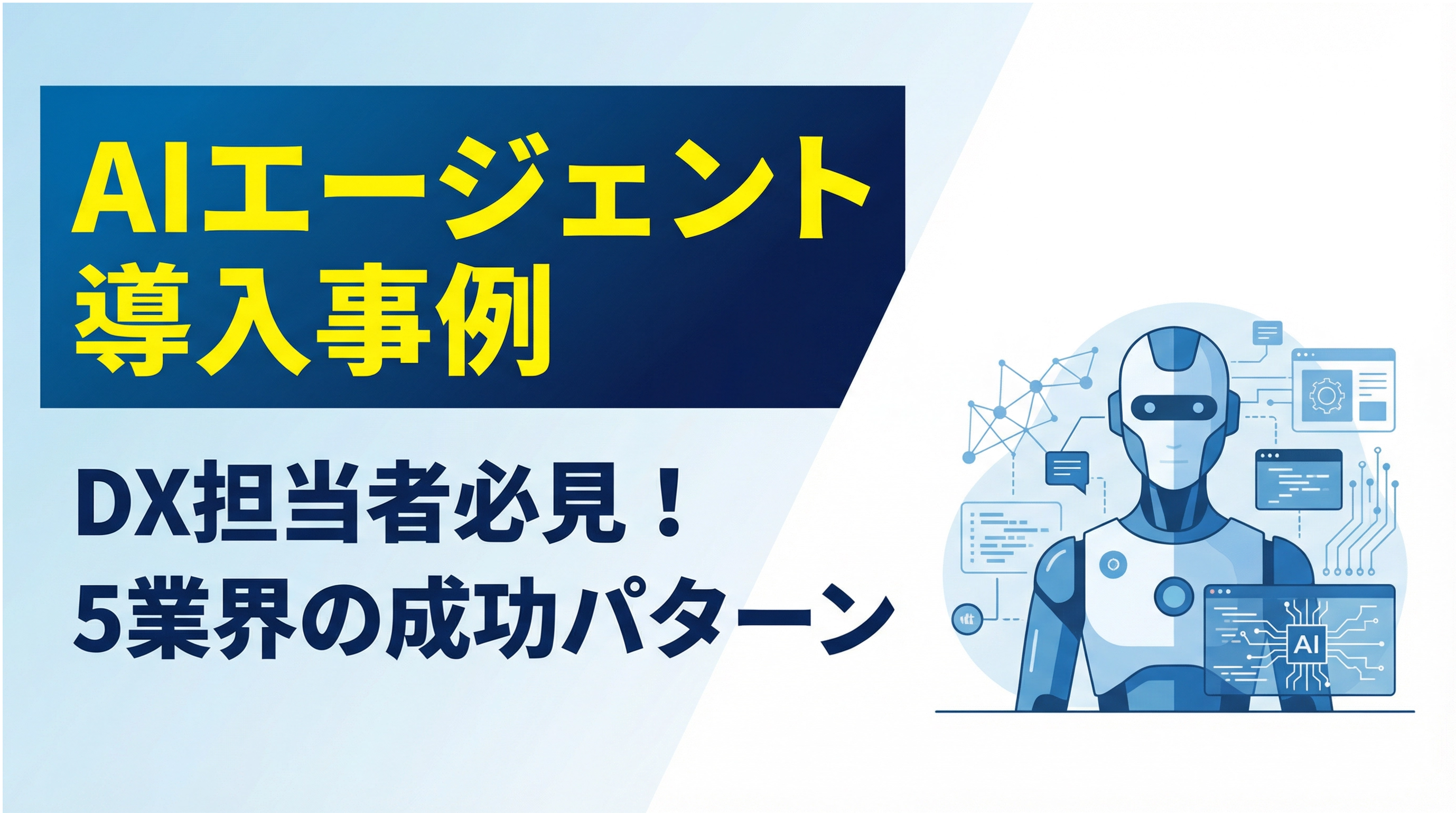 AIエージェント導入事例｜DX担当者必見！5業界の成功パターン