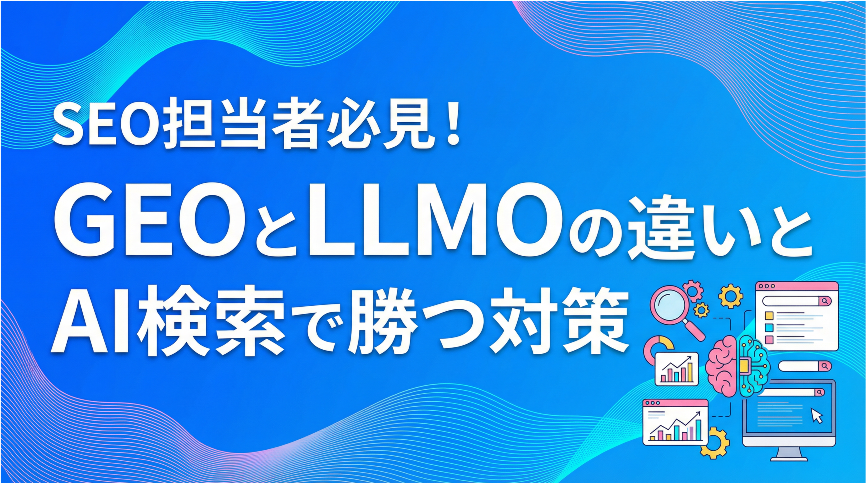 SEO担当者必見！GEOとLLMOの違いとAI検索で勝つ対策