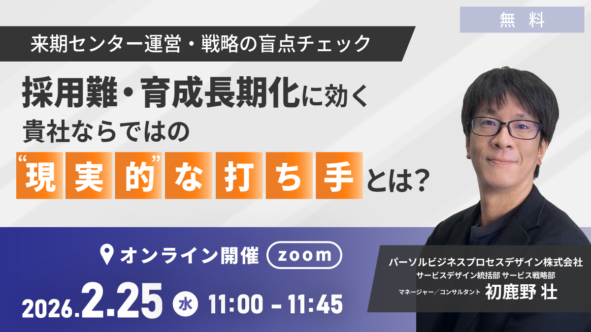 来期センター運営・戦略の盲点チェック — 採用難・育成長期化に効く貴社ならではの“現実的”な打ち手とは？
