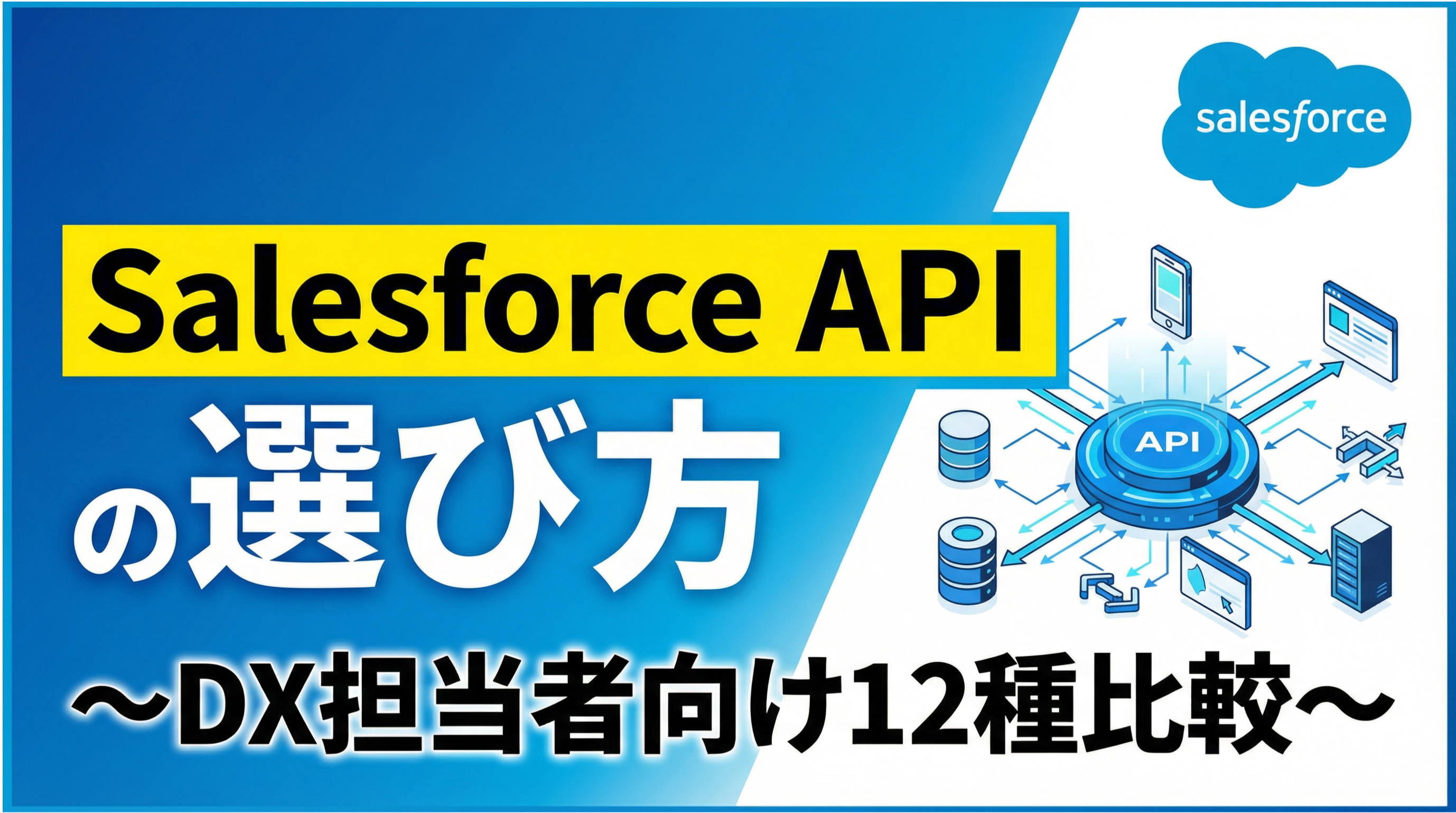 Salesforce APIの選び方～DX担当者向け12種比較～