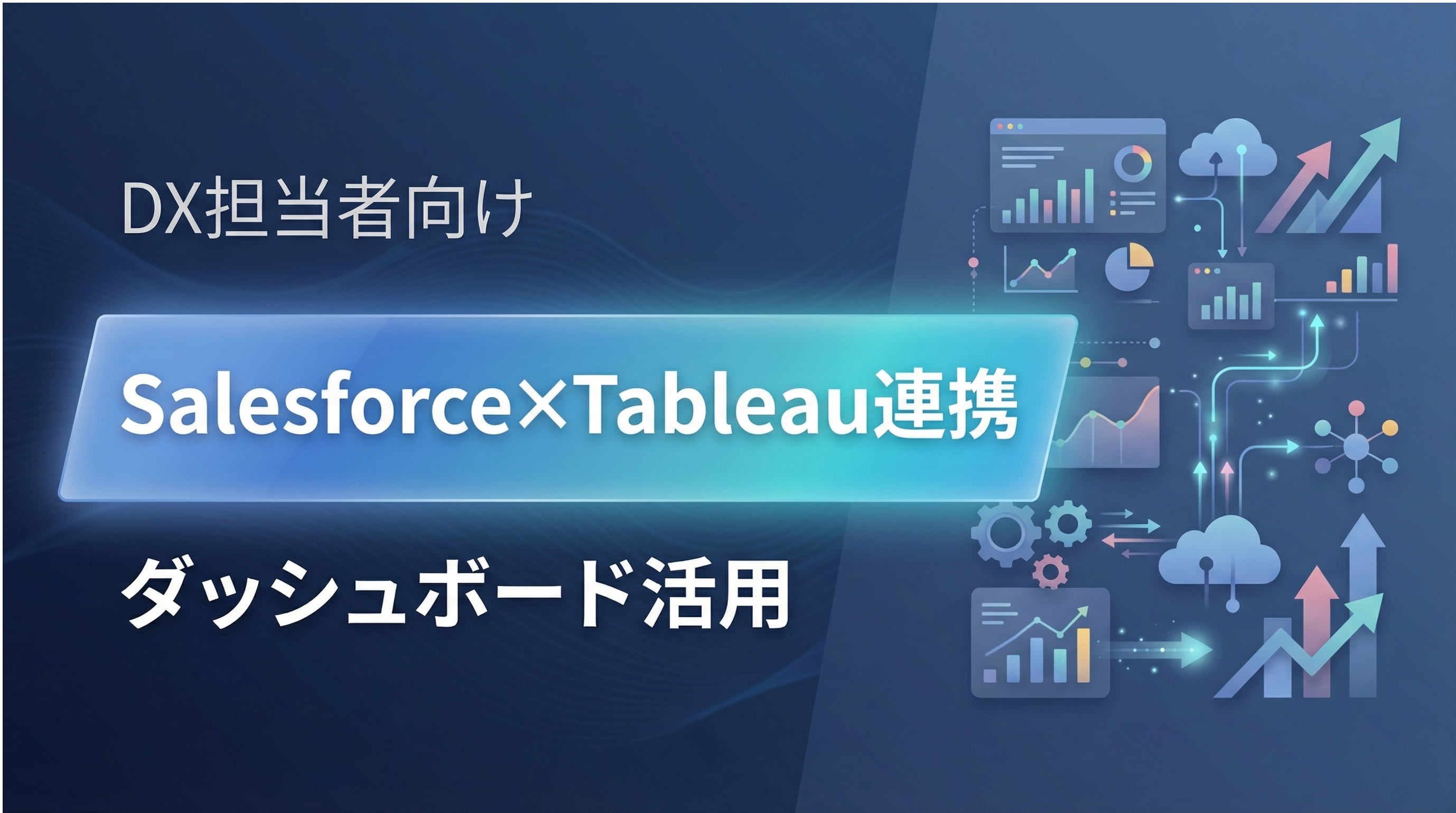 【DX担当者向け】Salesforce×Tableau連携 ダッシュボード活用