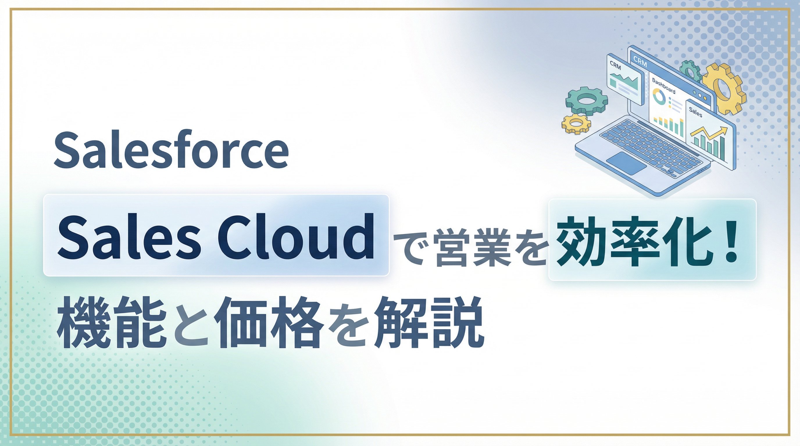 Salesforce Sales Cloudで営業を効率化！機能と価格を解説