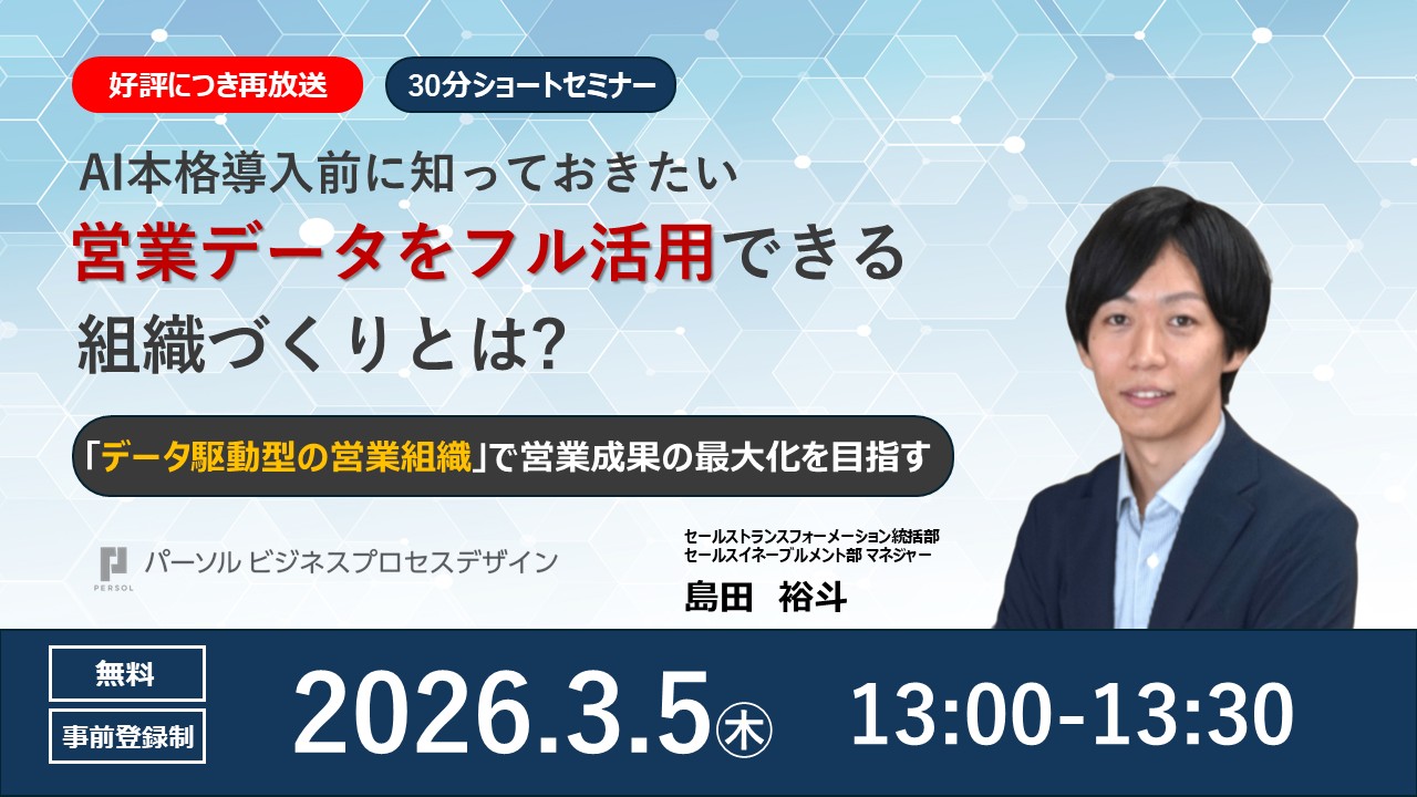 ＜好評につき再放送＞AI本格導入前に知っておきたい、営業データをフル活用できる組織づくりとは ～「データ駆動型の営業組織」で営業成果の最大化を目指す～