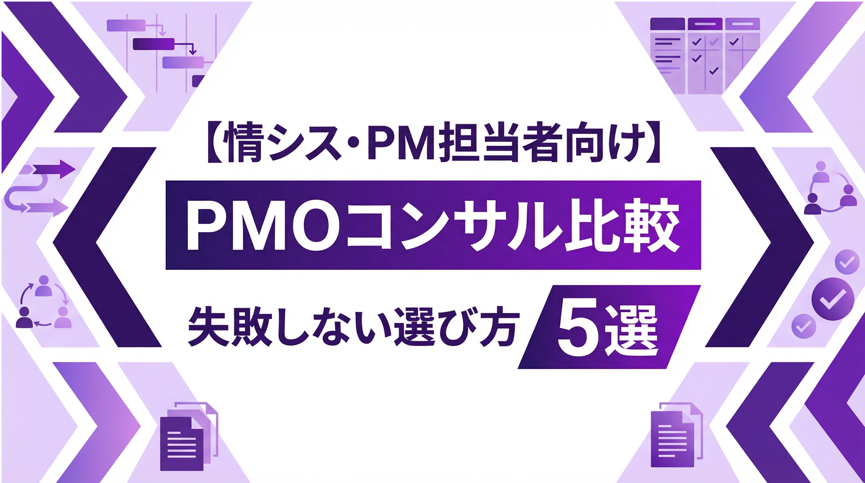 PMOコンサル比較｜選び方5選【情シス・PM担当者向け】