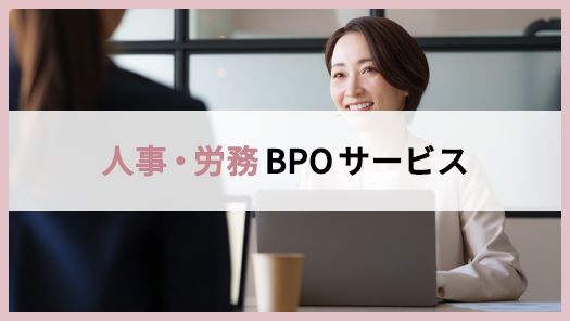 人事・労務BPOサービス