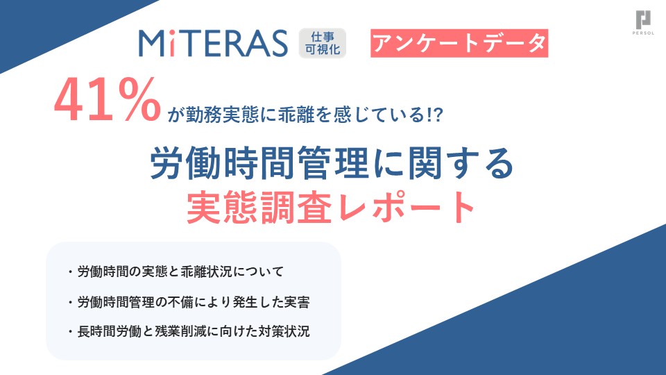 労働時間管理の関するアンケートデータ