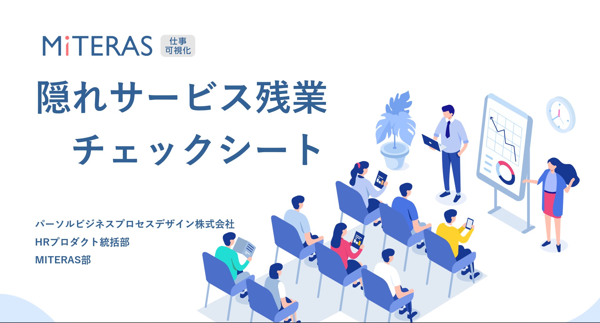 隠れ残業チェックシート