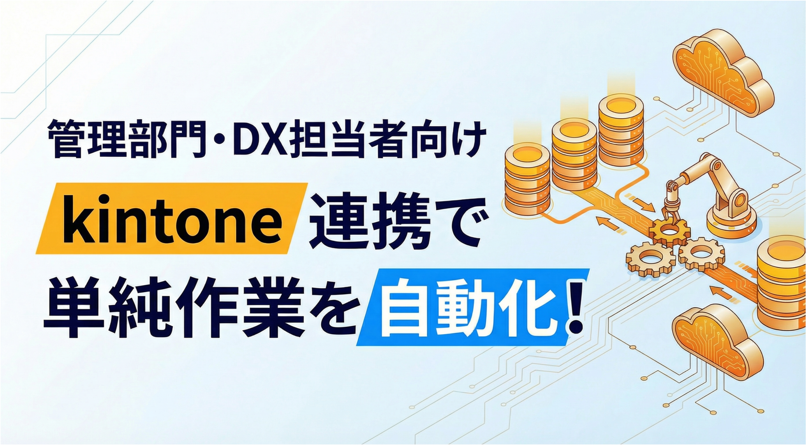 kintone連携で単純作業を自動化！管理部門・DX担当者向け入門