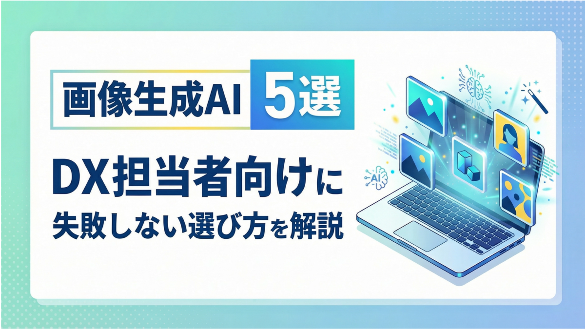 画像生成AI 5選｜DX担当者向けに失敗しない選び方を解説