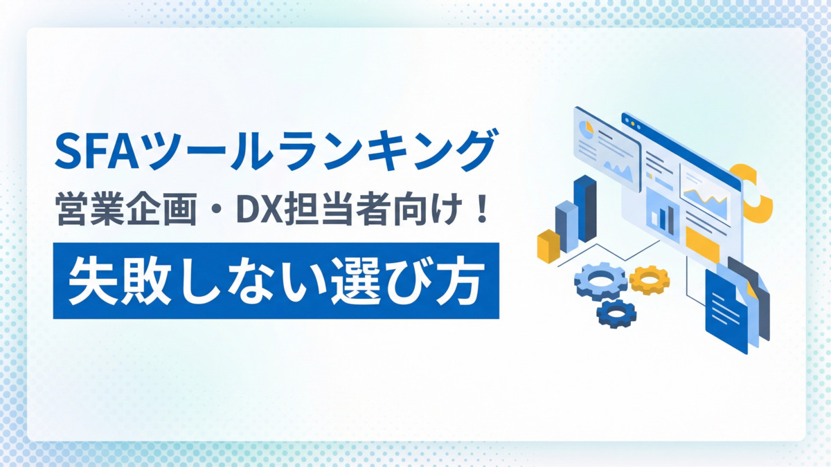 【SFAツールランキング】営業企画・DX担当者向け！失敗しない選び方