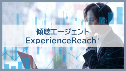 傾聴エージェント ExperienceReach