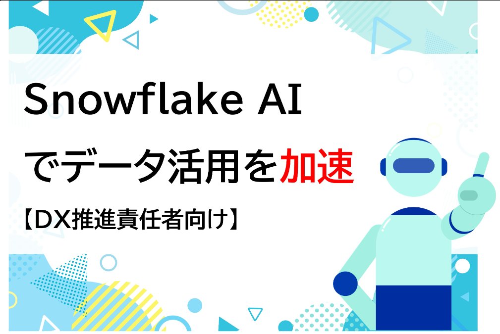 Snowflake AIでデータ活用を加速【DX推進責任者向け】