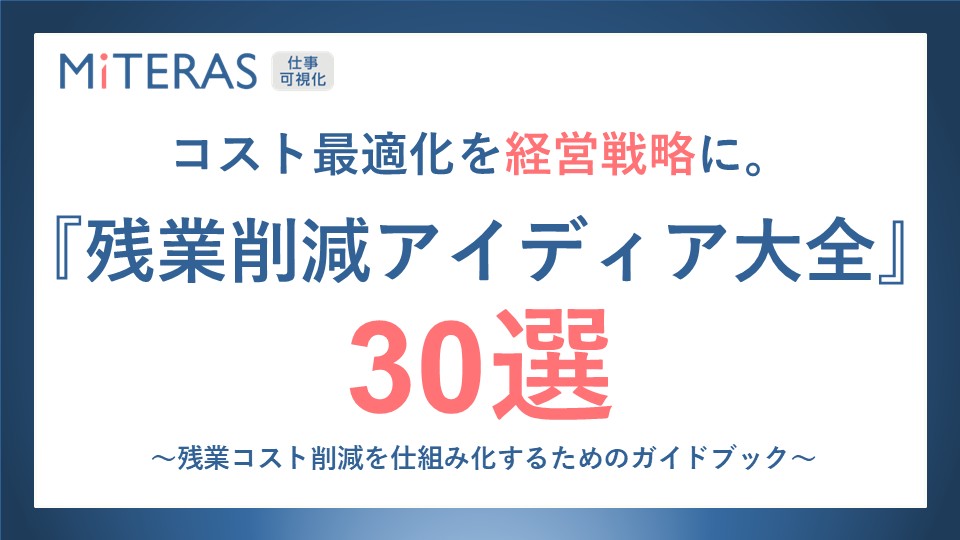 残業削減アイディア大全30選
