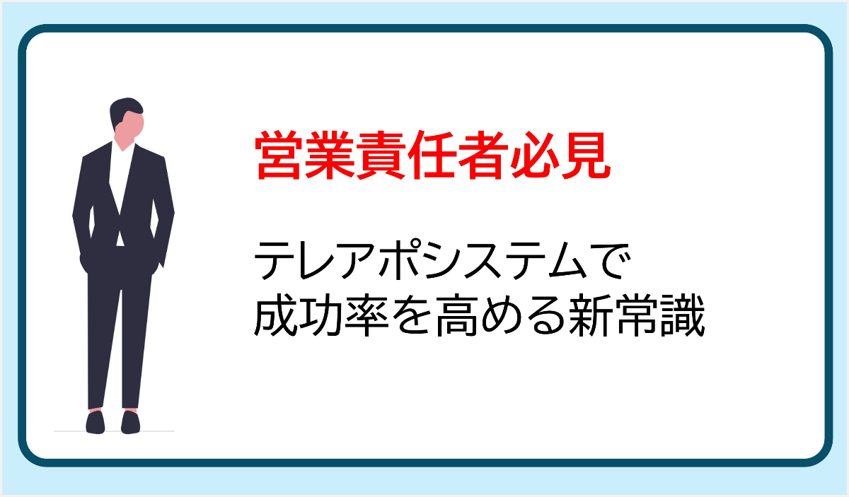 営業責任者必見｜テレアポシステムで成功率を高める新常識