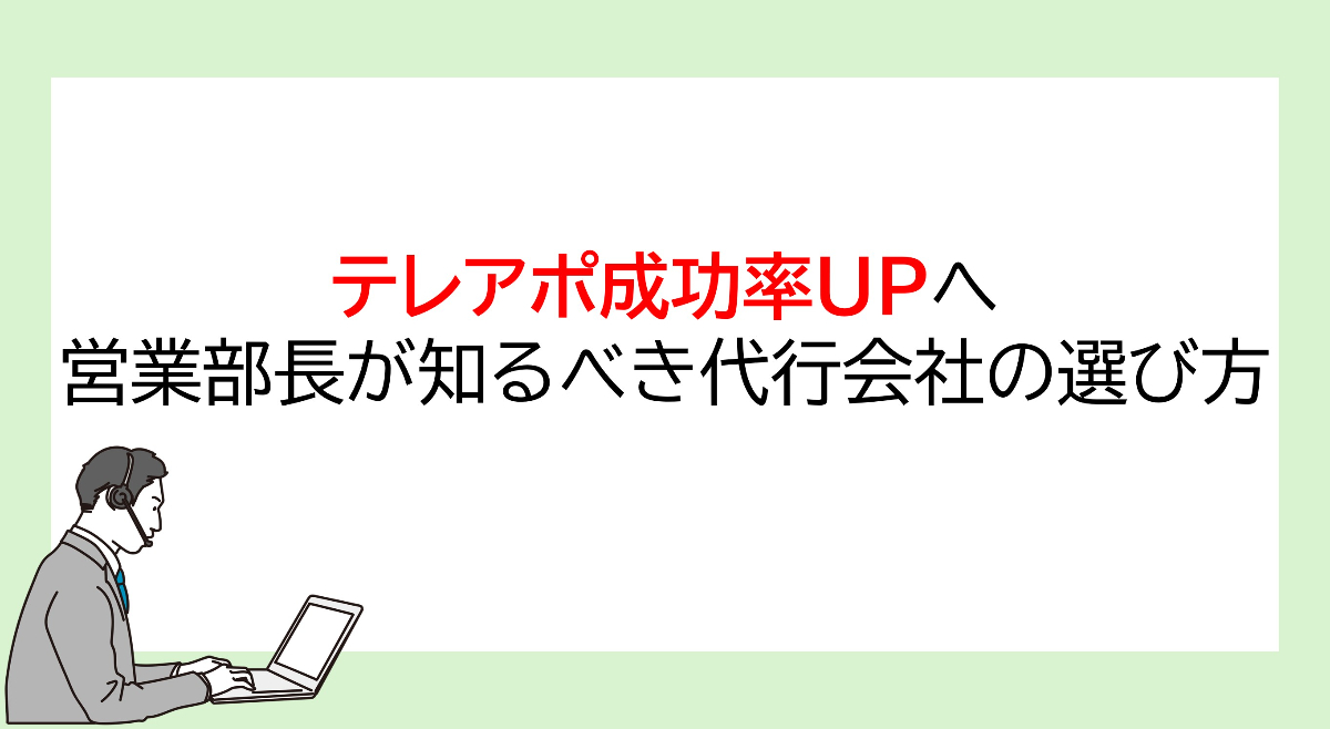 テレアポ成功率UPへ。営業部長が知るべき代行会社の選び方