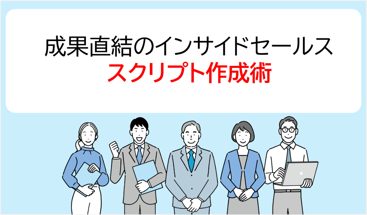 【営業マネージャー向け】成果直結のインサイドセールススクリプト作成術