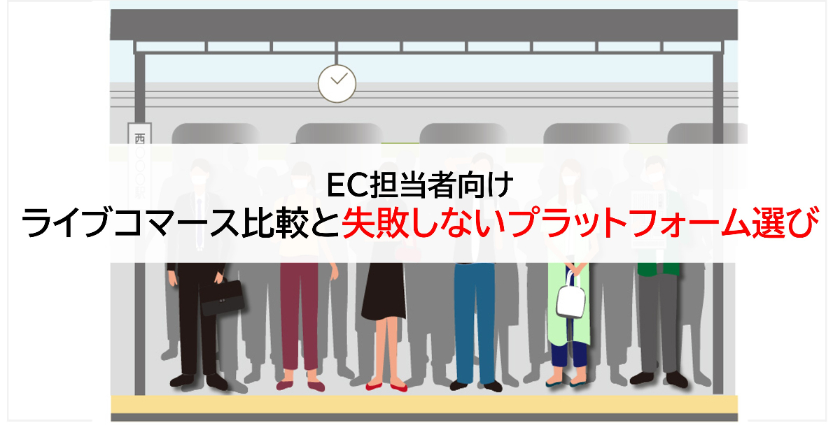 EC担当者向け｜ライブコマース比較と失敗しないプラットフォーム選び