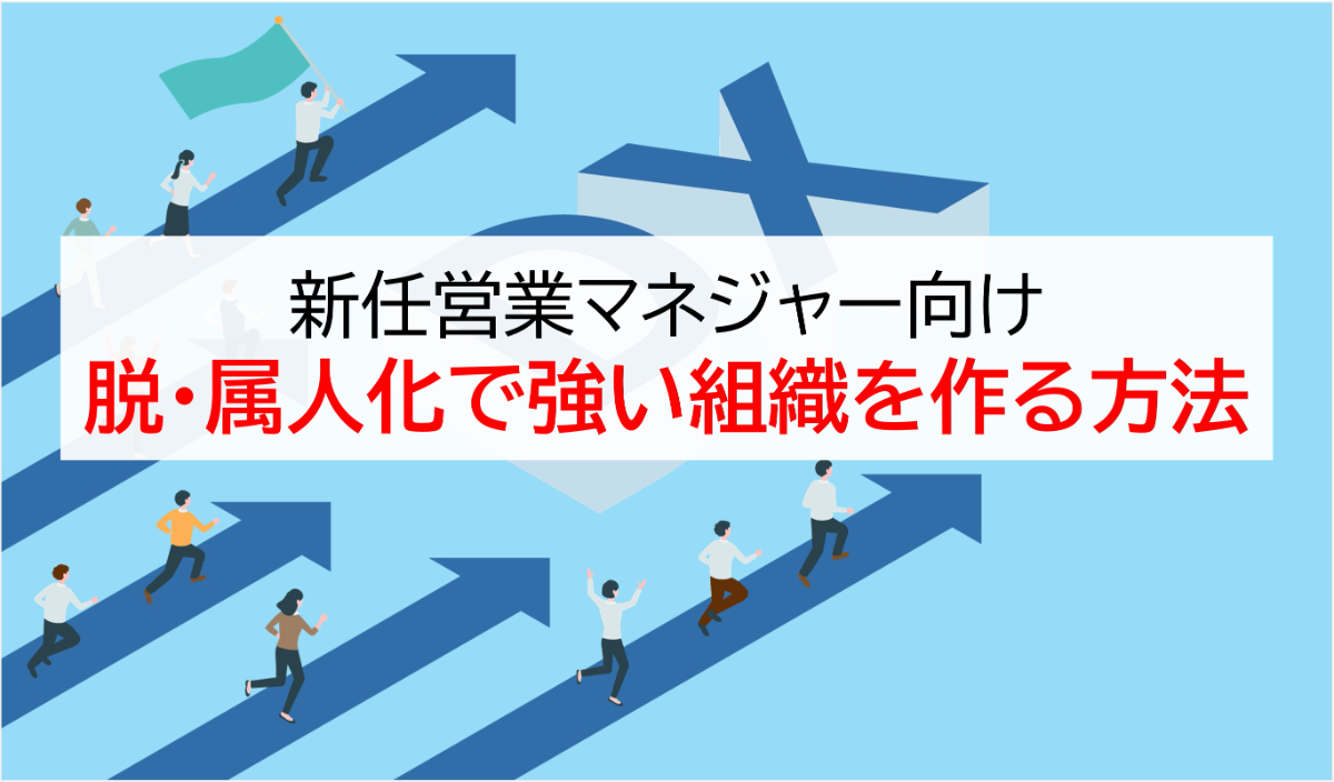 新任営業マネジャー向け｜脱・属人化で強い組織を作る方法