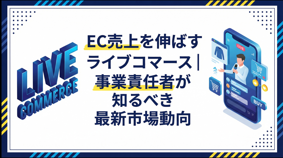 EC売上を伸ばすライブコマース｜事業責任者が知るべき最新市場動向