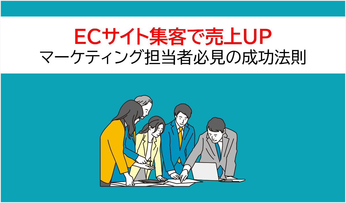 ECサイト集客で売上UP｜マーケティング担当者必見の成功法則