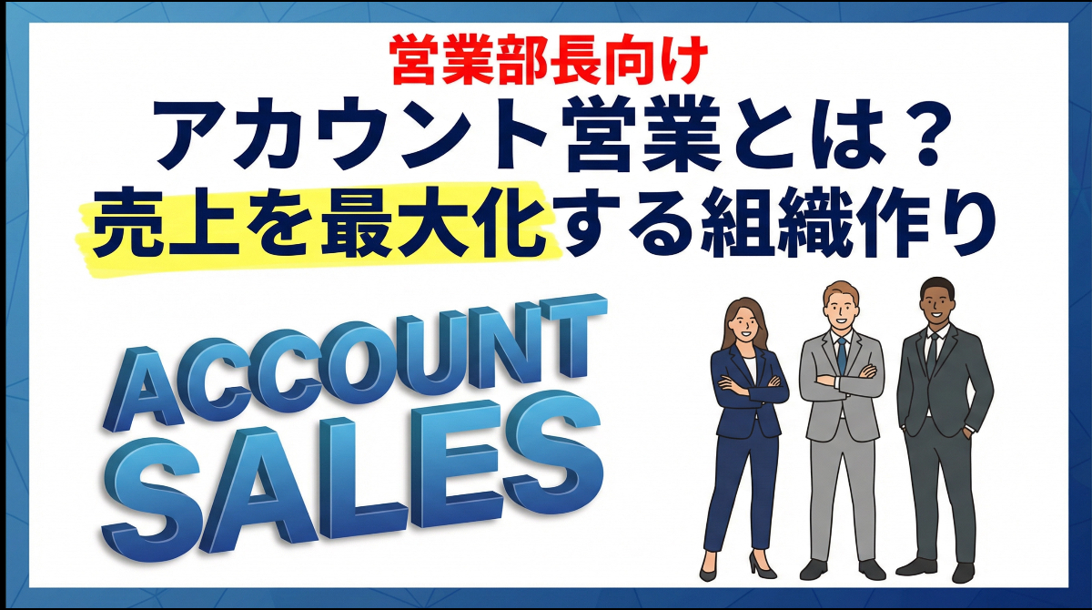 【営業部長向け】アカウント営業とは？売上を最大化する組織作り