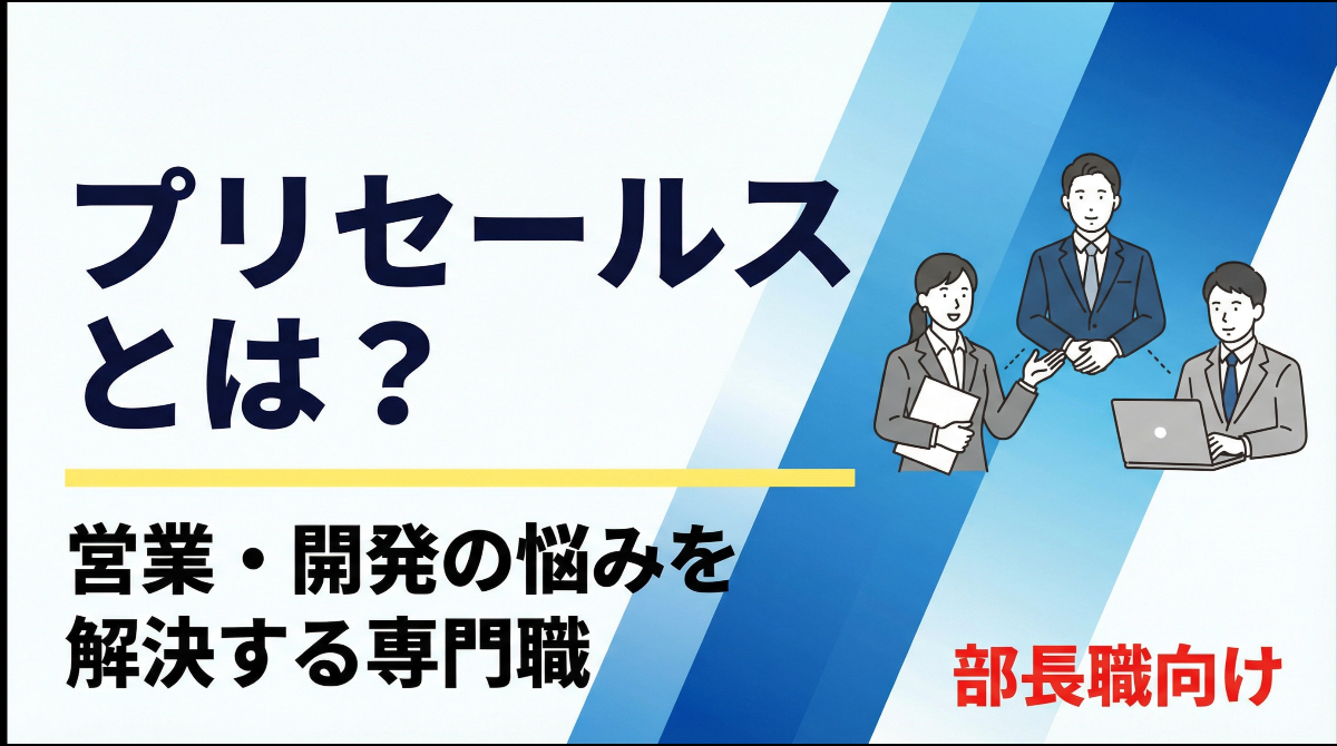 プリセールスとは？営業・開発の悩みを解決する専門職【部長職向け】