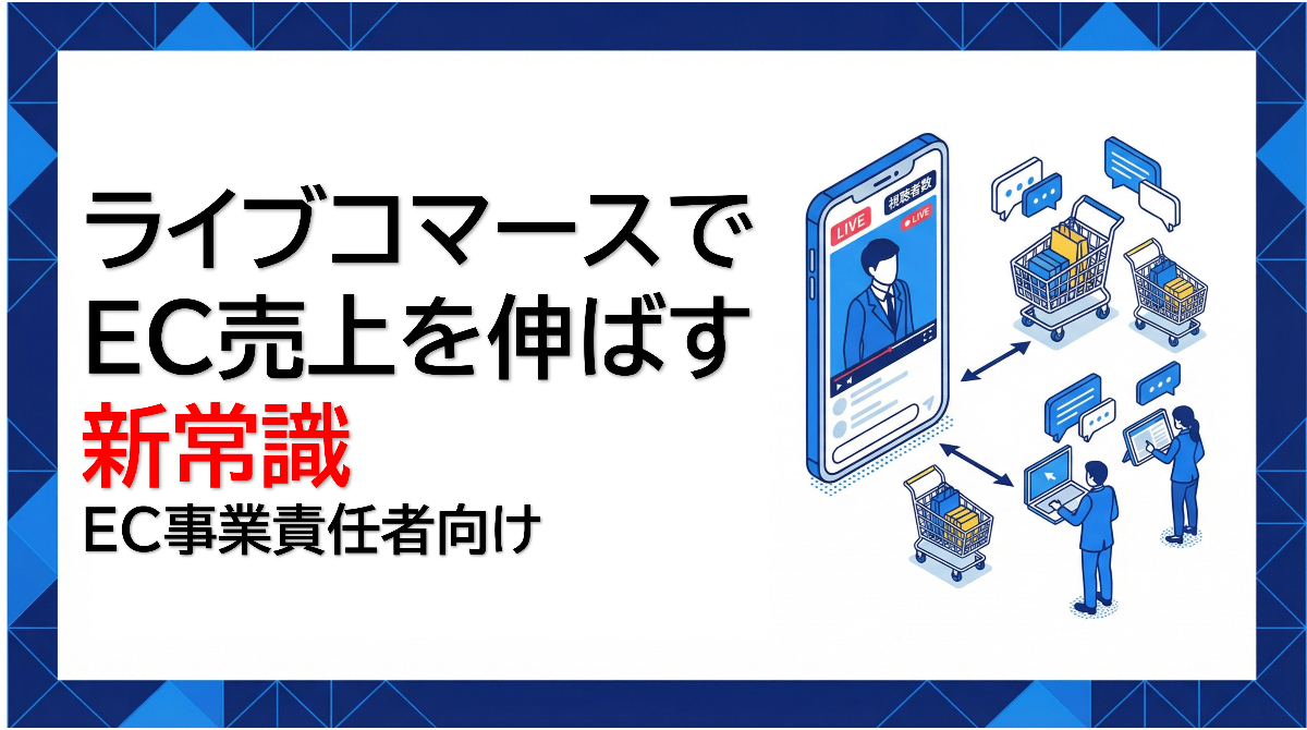 ライブコマースでEC売上を伸ばす新常識｜EC事業責任者向け