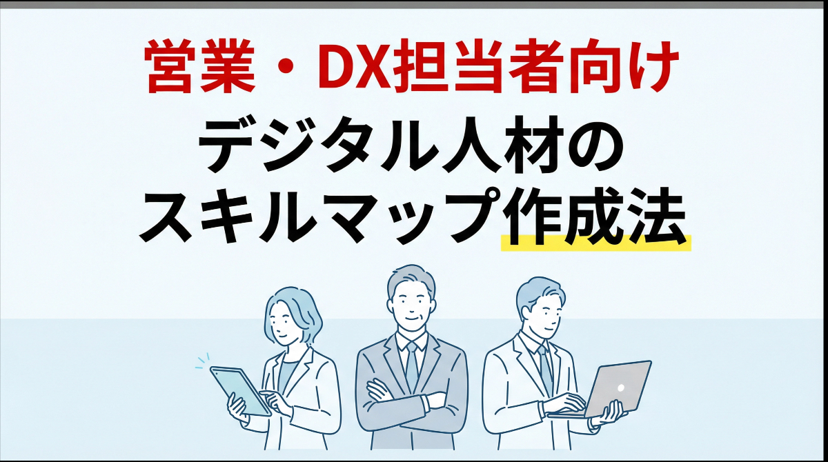 【営業・DX担当者向け】成果を出すデジタル人材スキルマップの作成