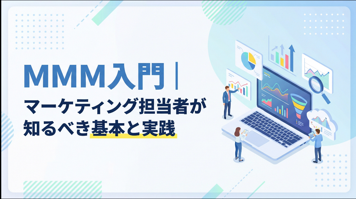 MMM入門｜マーケティング担当者が知るべき基本と実践