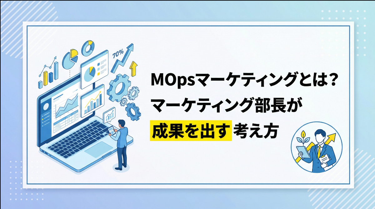 MOpsマーケティングとは？マーケティング部長が成果を出す考え方
