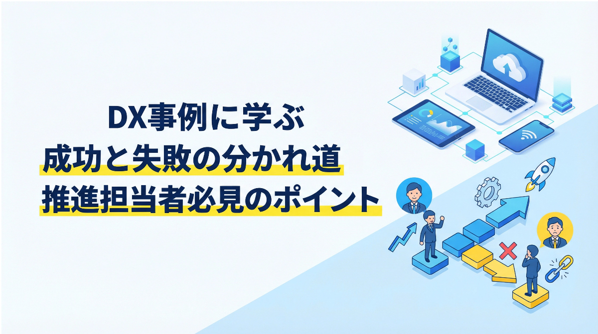 DX事例に学ぶ成功と失敗の分かれ道｜推進担当者必見のポイント