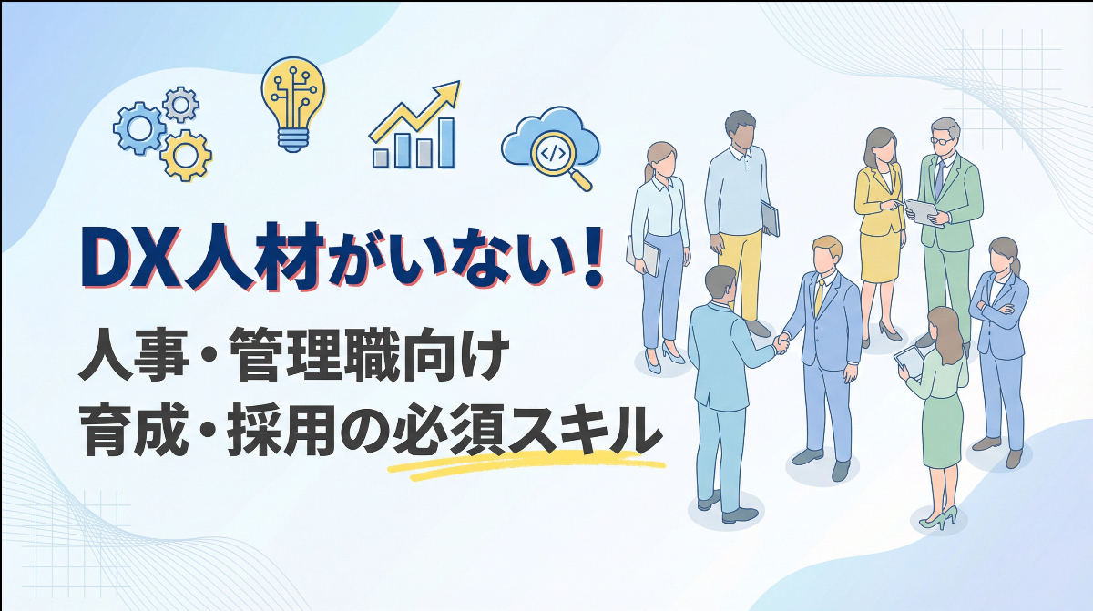 DX人材がいない！人事・管理職向け 育成・採用の必須スキル