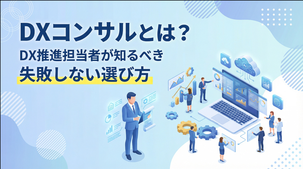 DXコンサルとは？DX推進担当者が知るべき失敗しない選び方