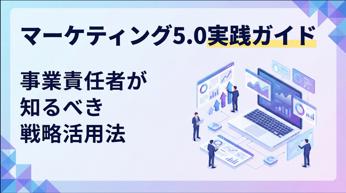 マーケティング5.0実践ガイド｜事業責任者が知るべき戦略活用法