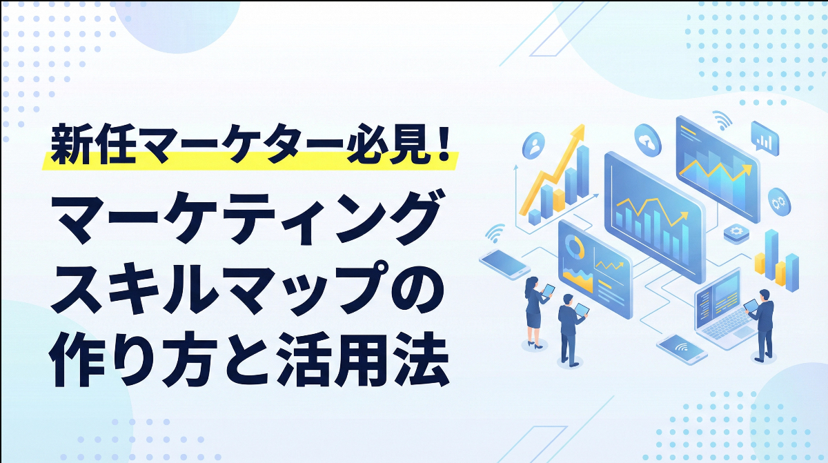 新任マーケター必見！マーケティングスキルマップの作り方と活用法