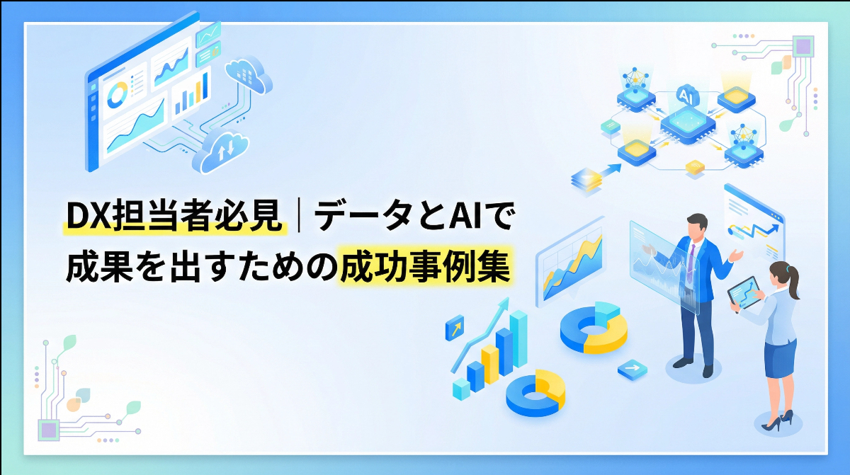 DX担当者必見｜データとAIで成果を出すための成功事例集