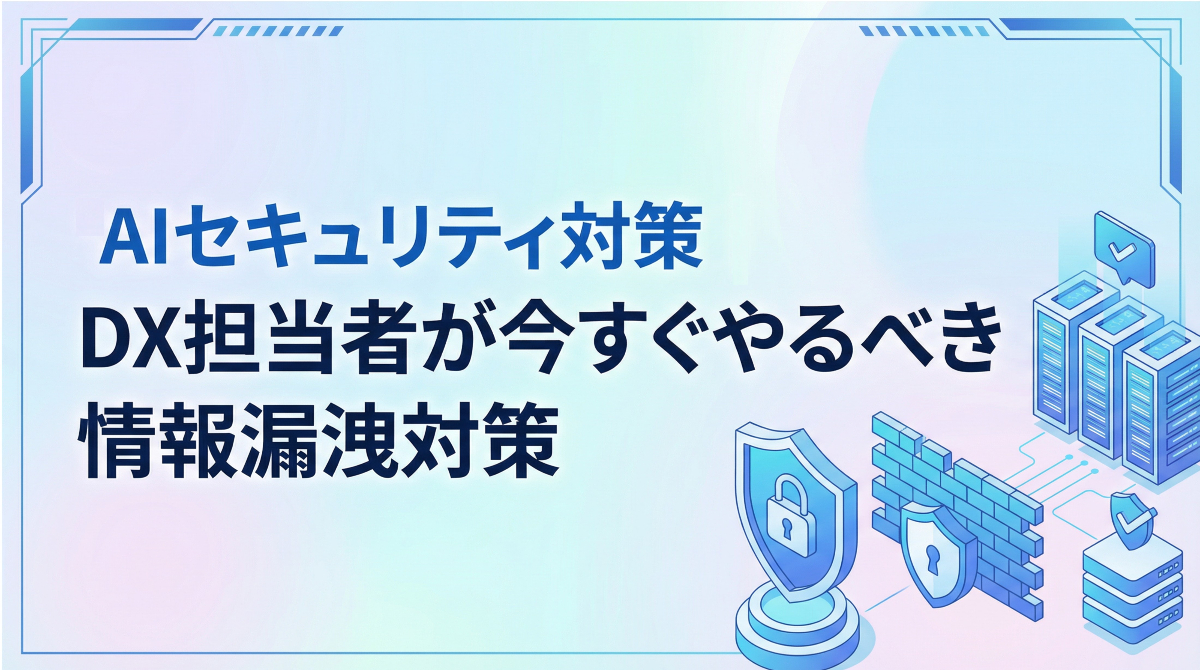 AIセキュリティ対策｜DX担当者が今すぐやるべき情報漏洩対策