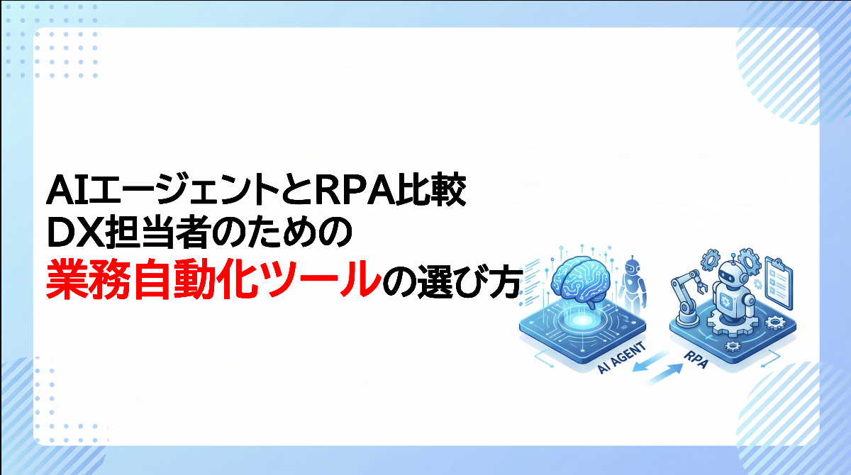 AIエージェントとRPA比較｜DX担当者のための業務自動化ツールの選び方