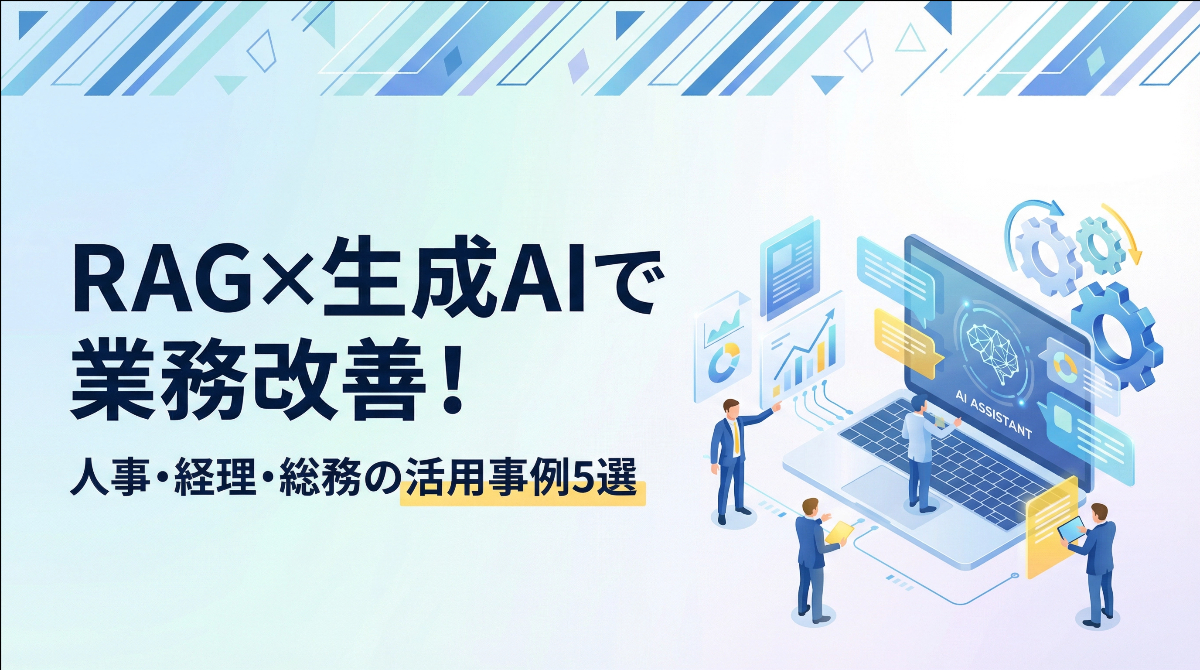 RAG×生成AIで業務改善！人事・経理・総務の活用事例5選