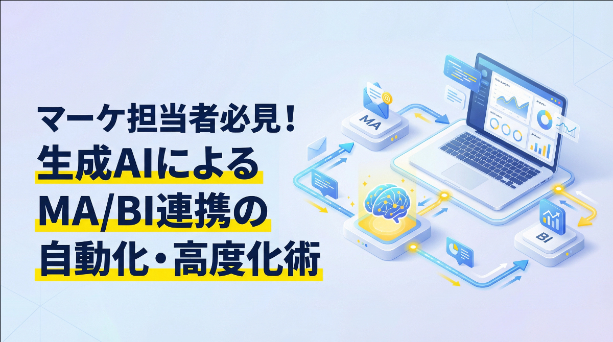 マーケ担当者必見！生成AIによるMA/BI連携の自動化・高度化術