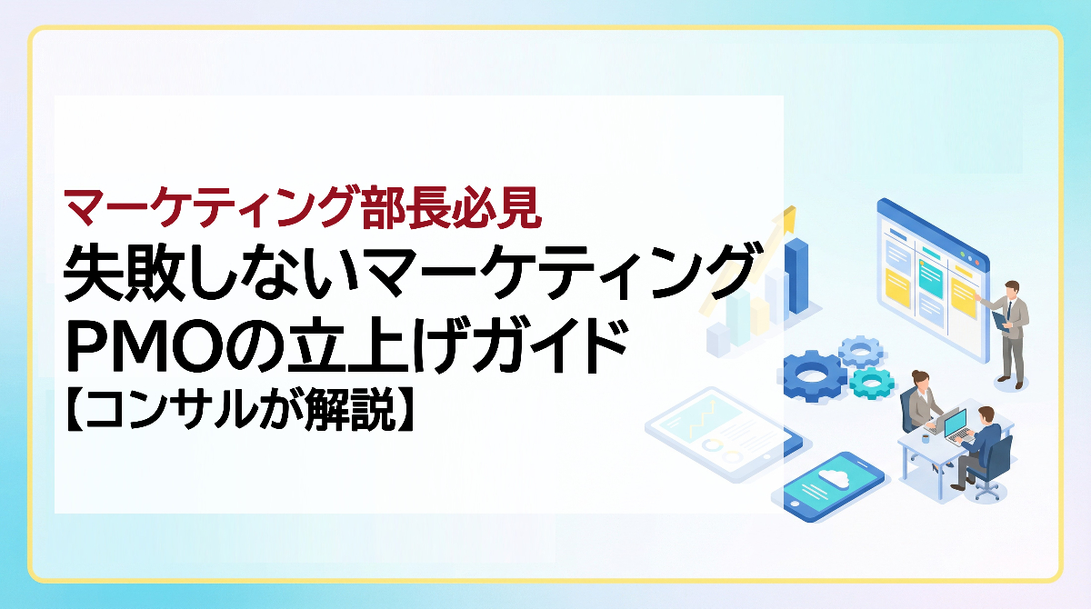 マーケティング部長必見｜失敗しないマーケティングPMOの立上げガイド【コンサルが解説】