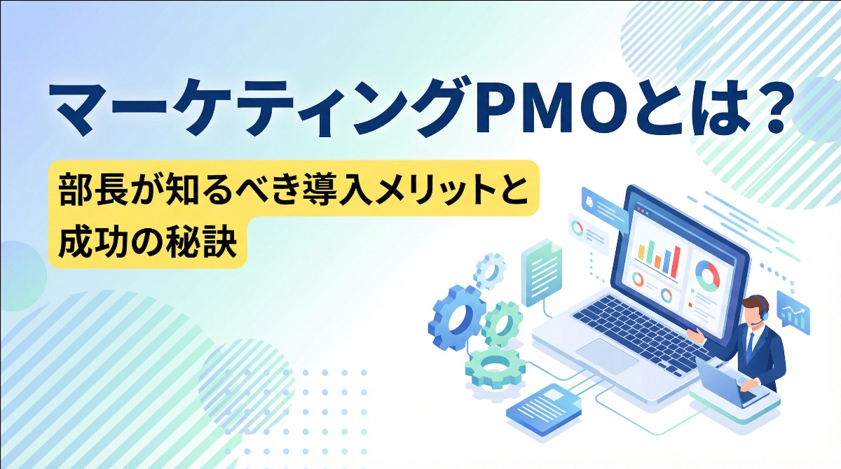 マーケティングPMOとは？部長が知るべき導入メリットと成功の秘訣