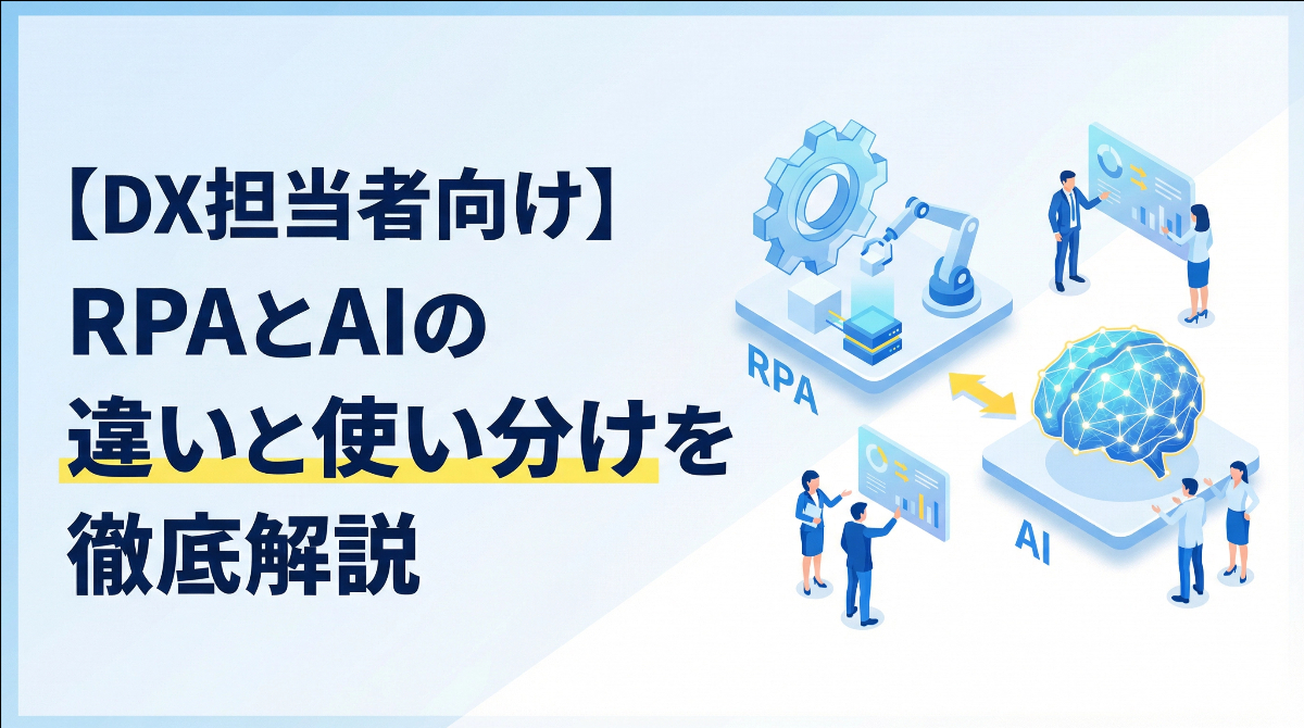 【DX担当者向け】RPAとAIの違いと使い分けを徹底解説