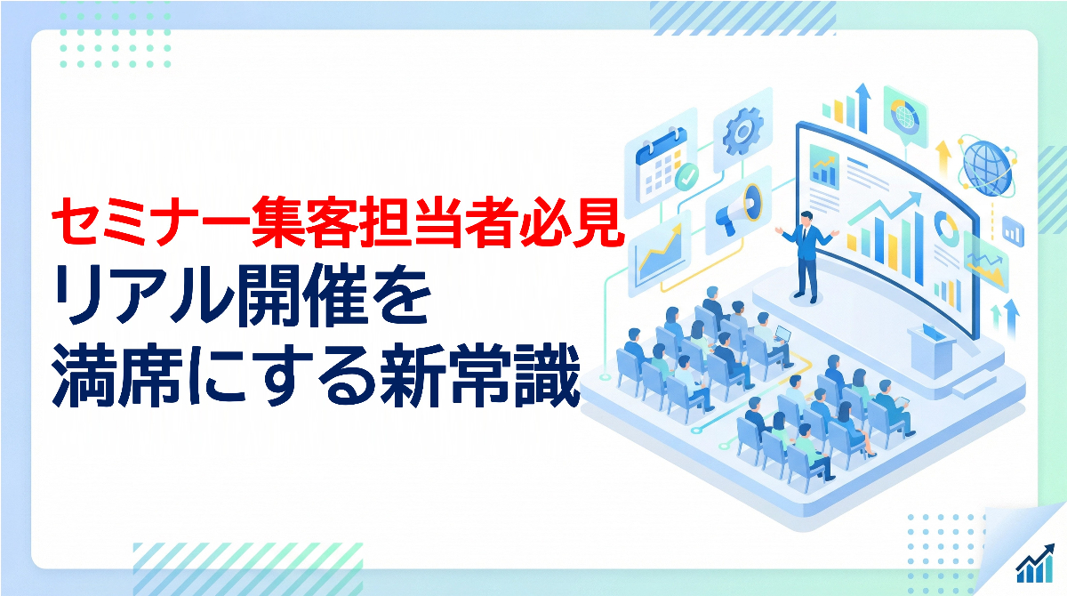 セミナー集客担当者必見｜リアル開催を満席にする新常識