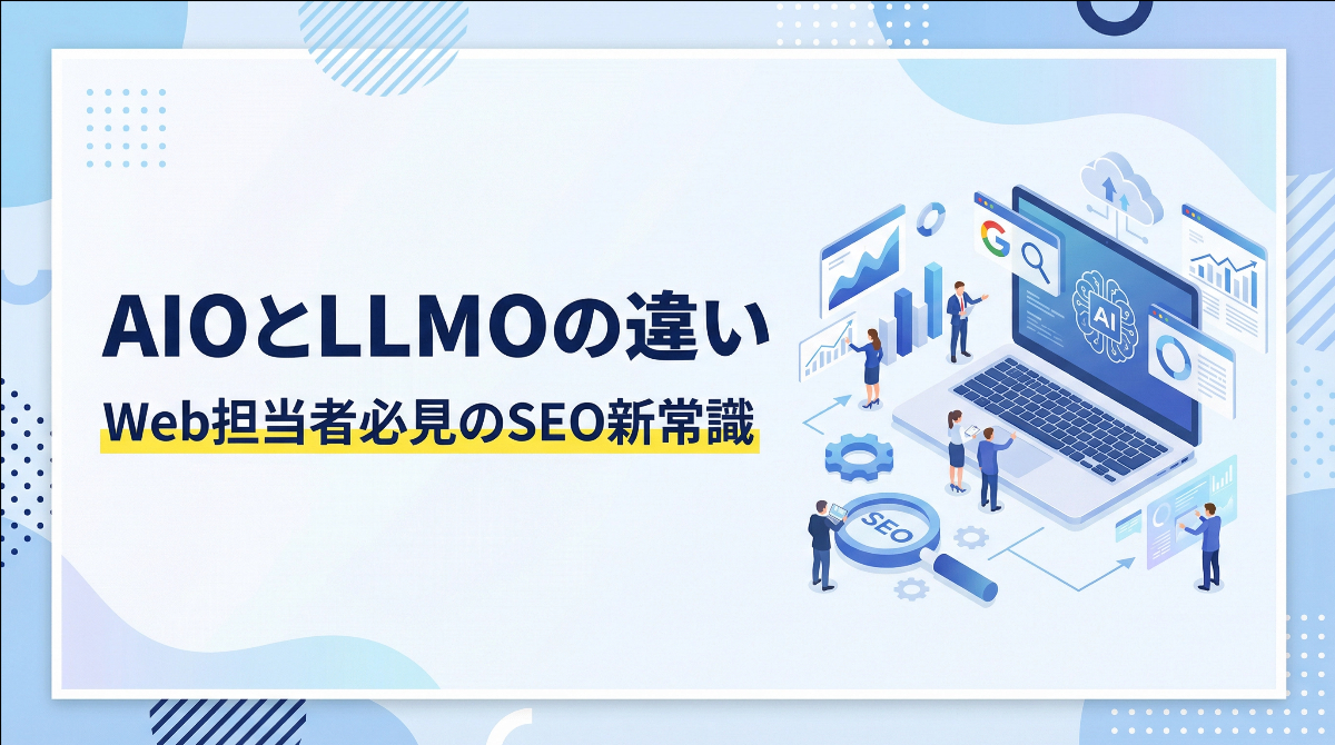 AIOとLLMOの違い｜Web担当者必見のSEO新常識