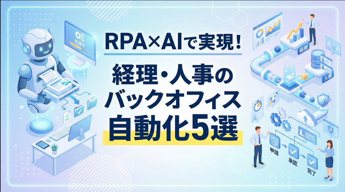 RPA×AIで実現！経理・人事のバックオフィス自動化5選